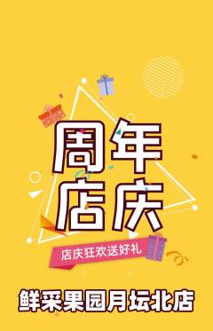 生鲜水果抢购多单品抢购周年庆典活动配图海报