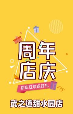 跆拳道抢购满血版周年庆典活动配图海报