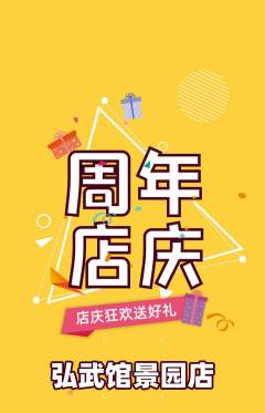 跆拳道抢购自选套组抢购周年庆典活动配图海报