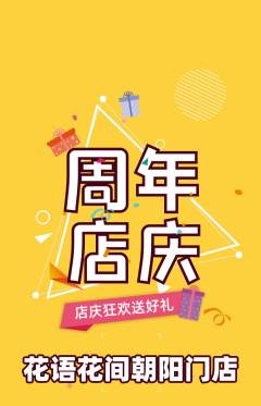 鲜花店抢购套组抢购周年庆典活动配图海报