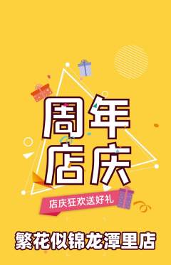 鲜花店抢购自选套组抢购周年庆典活动配图海报