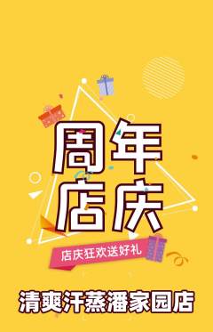 洗浴汗蒸抢购自选套组抢购周年庆典活动配图海报