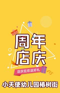 幼儿园抢购多单品抢购周年庆典活动配图海报