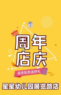 幼儿园抢购套组抢购周年庆典活动配图海报