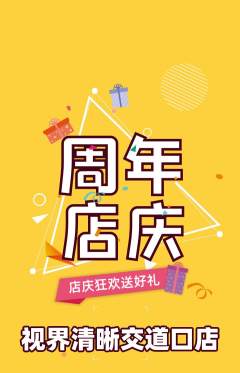 眼镜店抢购单品抢购周年庆典活动配图海报