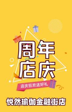 瑜伽抢购多单品抢购周年庆典活动配图海报