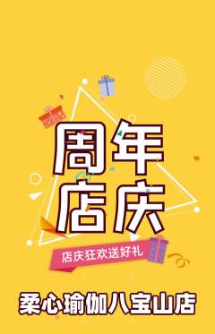 瑜伽抢购自选套组抢购周年庆典活动配图海报