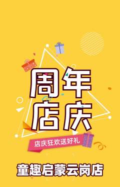 早教抢购单品抢购周年庆典活动配图海报