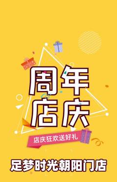 足浴抢购多单品抢购周年庆典活动配图海报