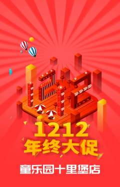 儿童乐园抢购多单品抢购双12活动配图海报