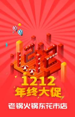 火锅抢购自选套组抢购双12活动配图海报