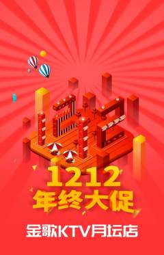 KTV抢购自选套组抢购双12活动配图海报