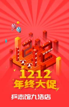 乒乓球馆抢购套组抢购双12活动配图海报