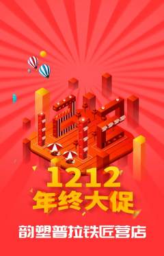 普拉提抢购套组抢购双12活动配图海报