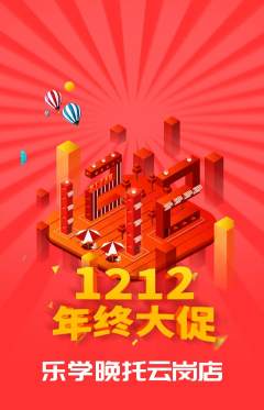 晚托班抢购自选套组抢购双12活动配图海报