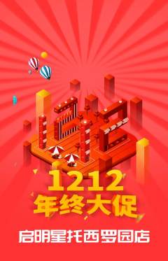 晚托班抢购单品抢购双12活动配图海报