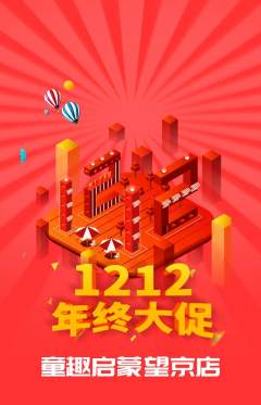 早教抢购自选套组抢购双12活动配图海报