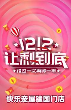 宠物店抢购套组抢购双12活动配图海报