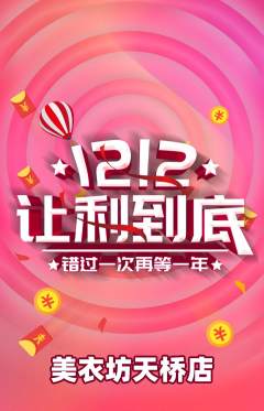 服饰鞋帽抢购多单品抢购双12活动配图海报