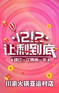 火锅抢购自选套组抢购双12活动配图海报