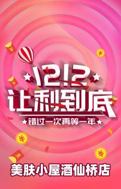 美容抢购单品抢购双12活动配图海报