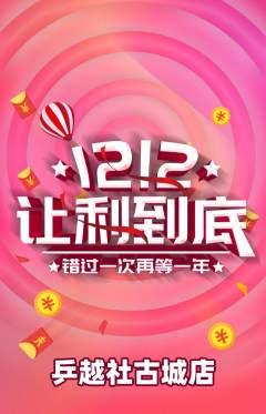 乒乓球馆抢购多单品抢购双12活动配图海报