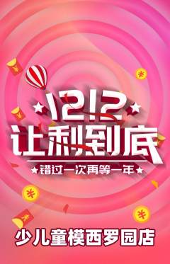 少儿模特抢购单品抢购双12活动配图海报