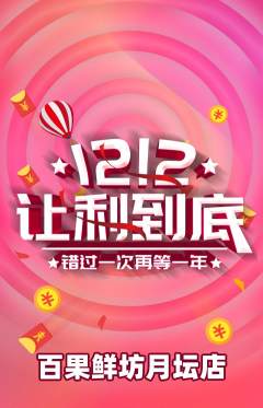 生鲜水果抢购自选套组抢购双12活动配图海报