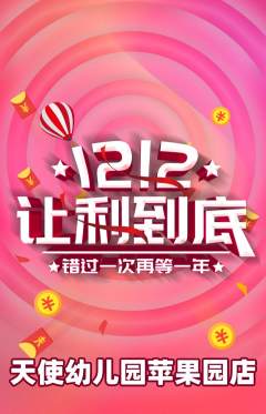 幼儿园抢购多单品抢购双12活动配图海报
