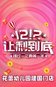 幼儿园抢购自选套组抢购双12活动配图海报