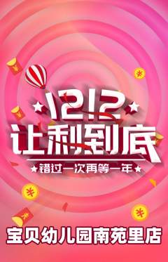 幼儿园抢购单品抢购双12活动配图海报