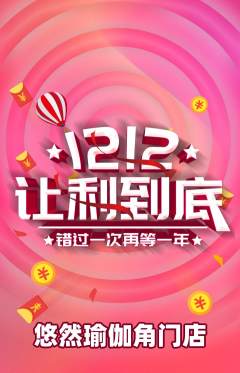 瑜伽抢购套组抢购双12活动配图海报