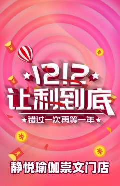 瑜伽抢购自选套组抢购双12活动配图海报