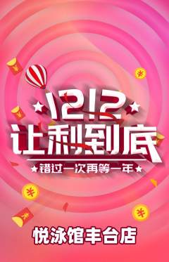 游泳馆抢购自选套组抢购双12活动配图海报