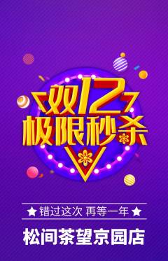 茶馆抢购满血版双12活动配图海报