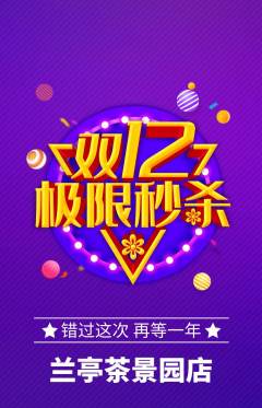 茶馆抢购多单品抢购双12活动配图海报