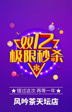 茶馆抢购套组抢购双12活动配图海报