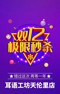 采耳抢购满血版双12活动配图海报