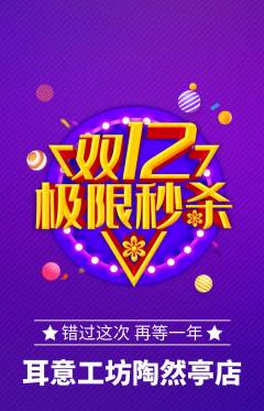采耳抢购套组抢购双12活动配图海报