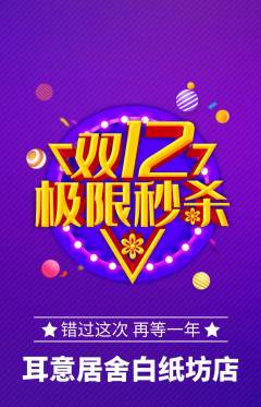 采耳抢购自选套组抢购双12活动配图海报