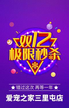 宠物店抢购多单品抢购双12活动配图海报