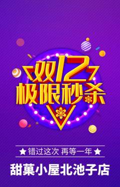 蛋糕甜点抢购多单品抢购双12活动配图海报