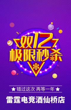 电竞电玩抢购套组抢购双12活动配图海报