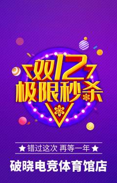 电竞电玩抢购自选套组抢购双12活动配图海报