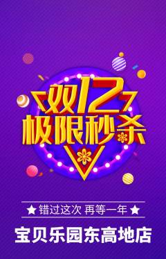 儿童乐园抢购多单品抢购双12活动配图海报