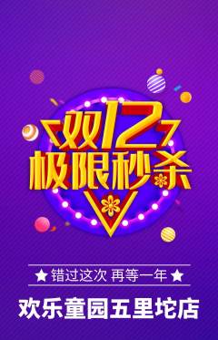 儿童乐园抢购自选套组抢购双12活动配图海报