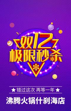 火锅抢购满血版双12活动配图海报