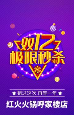 火锅抢购多单品抢购双12活动配图海报