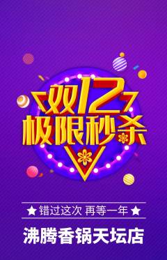 火锅抢购套组抢购双12活动配图海报