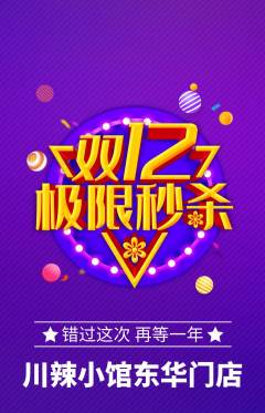 火锅抢购单品抢购双12活动配图海报